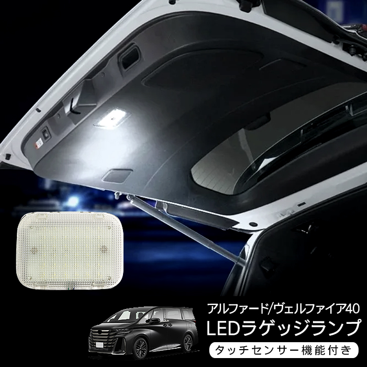 アルファード40/ヴェルファイア40 LED ラゲッジランプ 増設キット