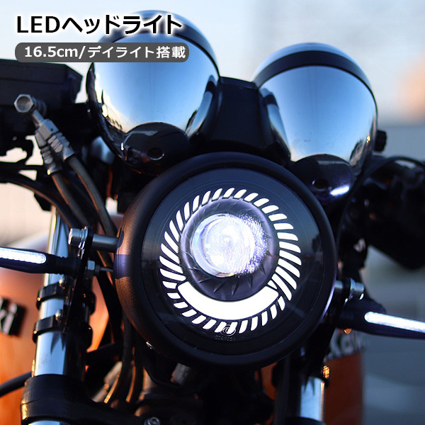 バイク用 LEDヘッドライト 汎用 ヘッドランプ Hi/Low切替 丸型 16.5cm バイク カスタムパーツ LEDデイライト  :rav009852:アットパーツ 通販 