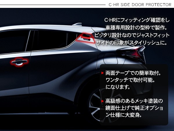 トヨタ C-HR CHR サイド ドアプロテクター ドアノブカバー ドアガード サイドガーニッシュ ZYX10/NGX50 アクセサリー カスタム  外装パーツ :CH222:アットパーツ - 通販 - Yahoo!ショッピング