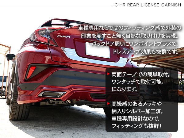 トヨタ CHR C-HR パーツ リアライセンスガーニッシュ ステンレス リア