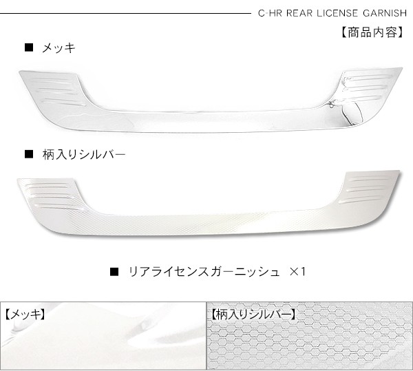 トヨタ CHR C-HR パーツ リアライセンスガーニッシュ ステンレス