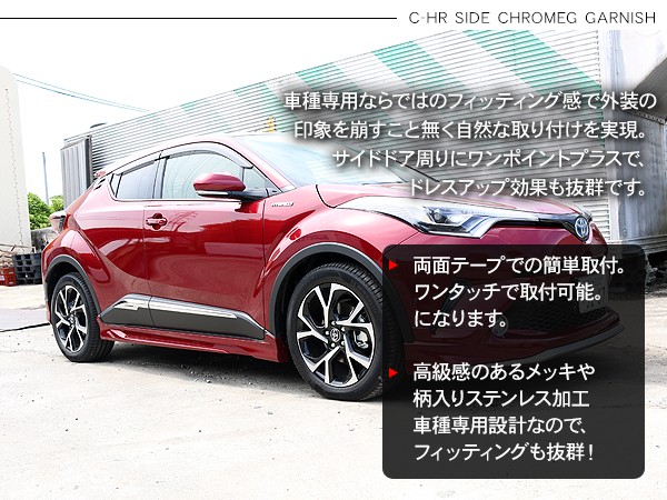 トヨタ CHR C-HR パーツ サイドガーニッシュ サイドドアモール サイドリップガーニッシュ ZYX10/NGX50 メッキ アクセサリー  カスタム 外装パーツ :CH246:アットパーツ - 通販 - Yahoo!ショッピング