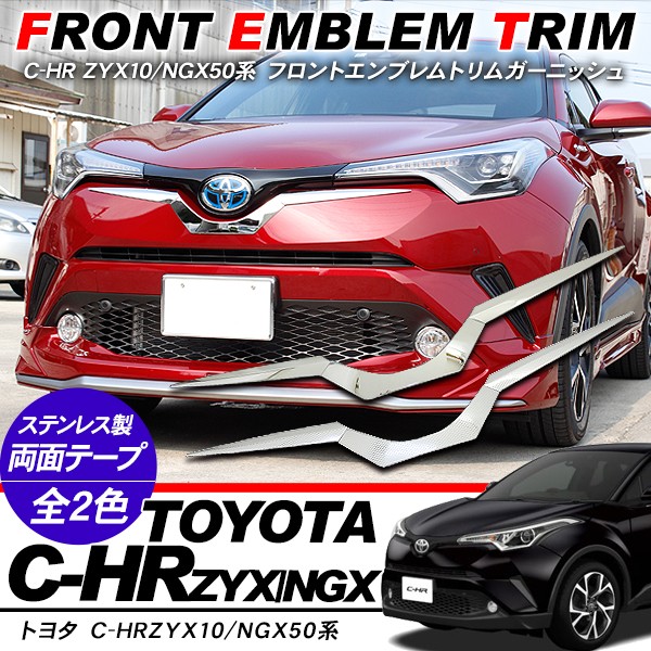 トヨタ CHR C-HR パーツ フロントエンブレムガーニッシュ 3P バンパーガーニッシュ ZYX10/NGX50 メッキ アクセサリー カスタム  外装パーツ :CH266-CH267:アットパーツ - 通販 - Yahoo!ショッピング