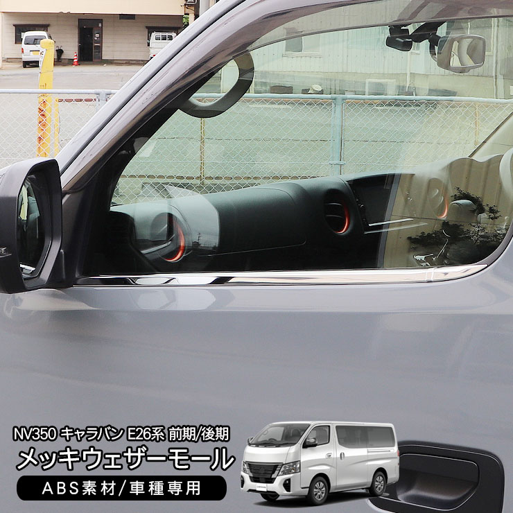 キャラバン NV350 E26系 前期 後期 メッキ ウェザーストリップカバー