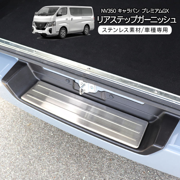 セット販売 E26 NV350 キャラバン バンパーガード ステップ サイドリヤ WIN82 NV350 サイドガードバー 左右 E26 前期 後期 3インチ 黒