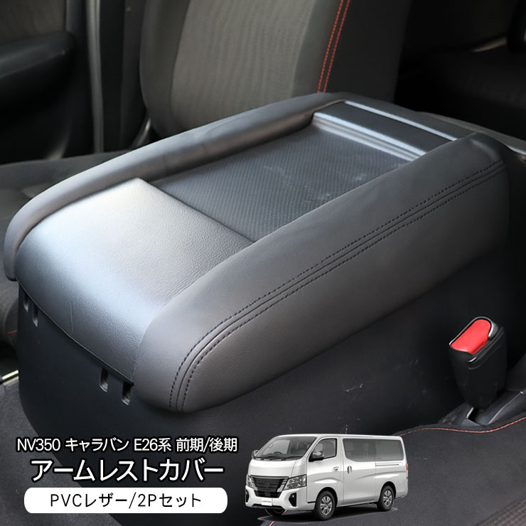NV350 キャラバン E26系 アームレスト レザーカバー シート
