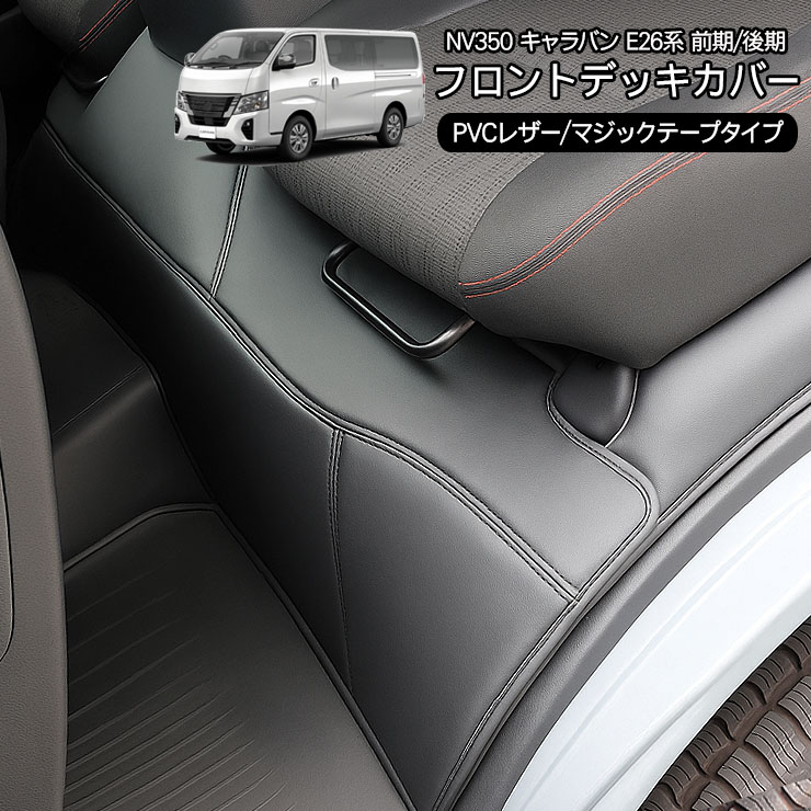 キャラバン　E26 デッキカバー NV350 キャラバン E26 パーツ レザー デッキカバー ブラック