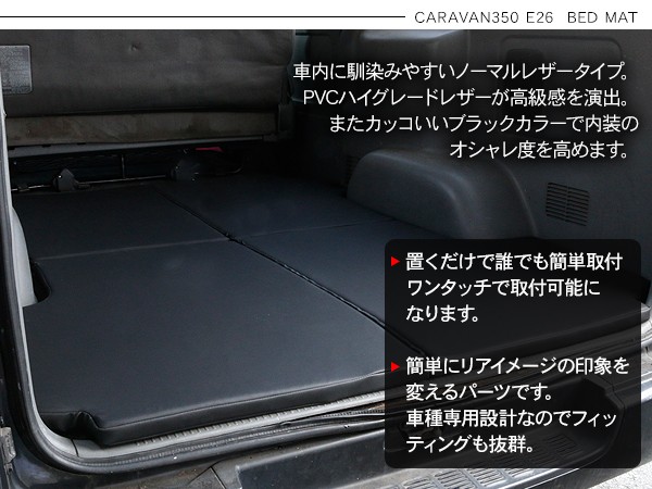 E26系 日産キャラバン フロアマット クッションセット 新車取り外し E26系 日産キャラバン フロアマット クッションセット 新車