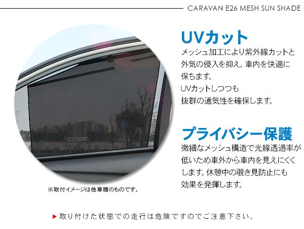 NV350 キャラバン E26 パーツ ロールサンシェード 2P 遮光サンシェード