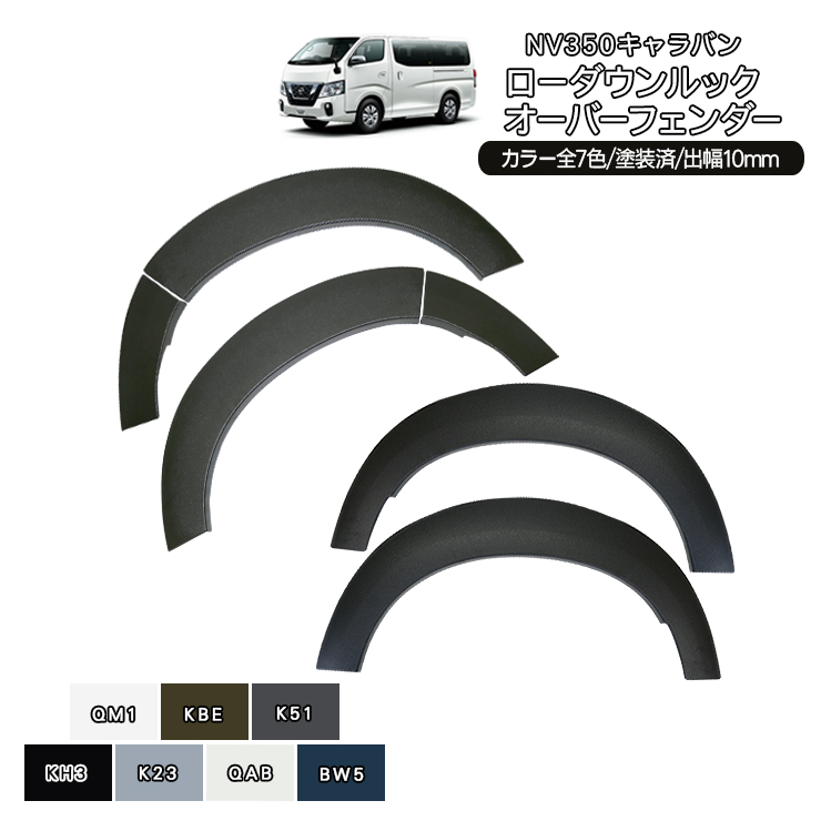 NV350 キャラバン 前期/後期 ローダウンルック オーバーフェンダー 塗装済 全7色 40mmダウン DX/プレミアムGX カスタム 外装 パーツ  ハミタイ ダウンフェンダー : cv294-p : アットパーツ - 通販 - Yahoo!ショッピング