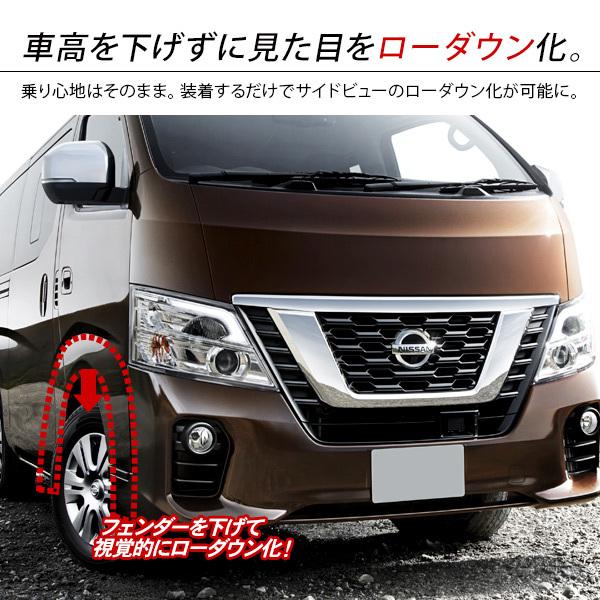 NV350 キャラバン 前期/後期 ローダウンルック オーバーフェンダー 塗装済 全7色 40mmダウン DX/プレミアムGX カスタム 外装 パーツ  ハミタイ ダウンフェンダー