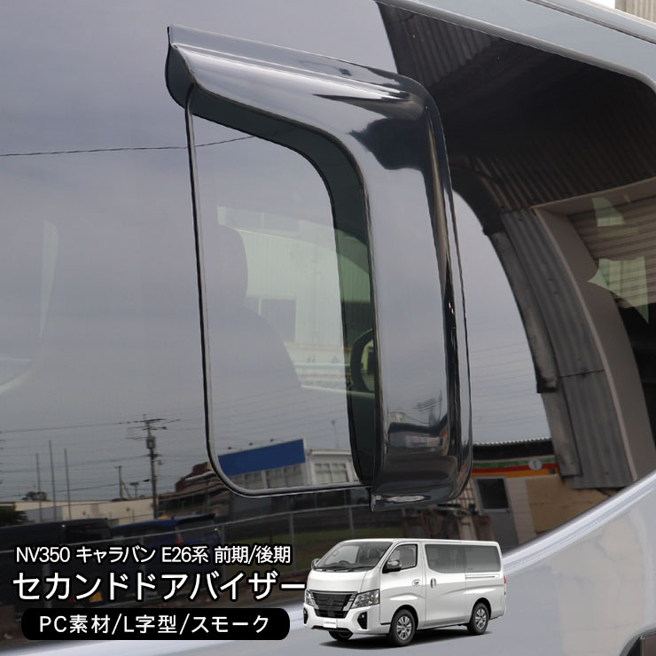 キャラバン  オーテックドアバイザー NV350 キャラバン ドアバイザー ビッグ ワイドバイザー ダーク