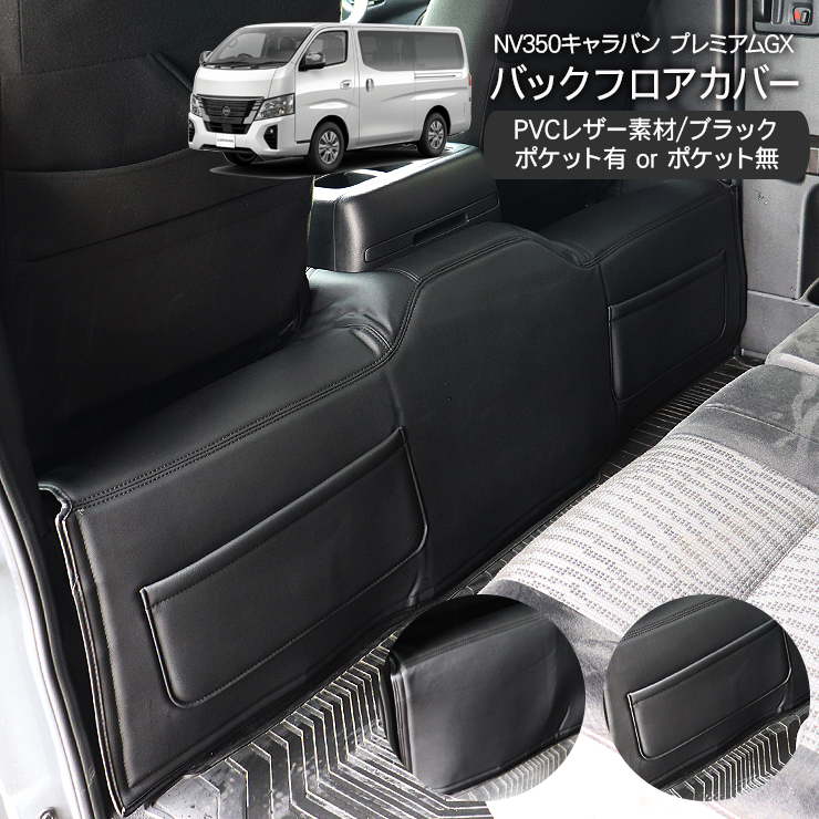NV350 キャラバン E26系 前期 後期 プレミアムGX バックフロア