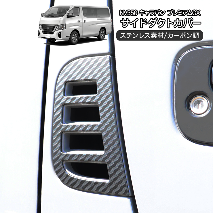 NV350 キャラバン E26 サイド ダクトカバー サイドダクトガーニッシュ