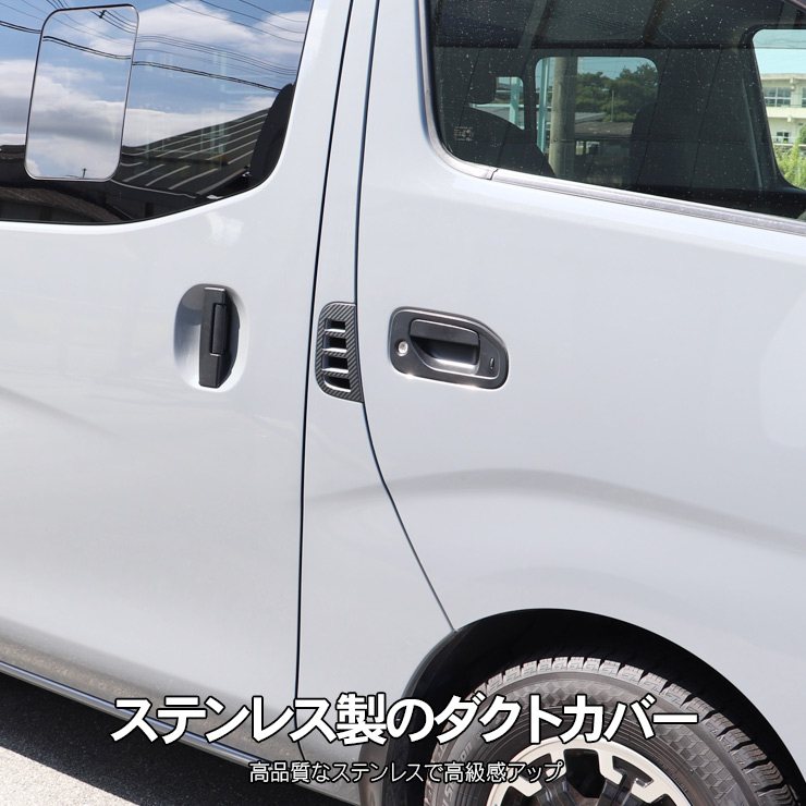 NV350 キャラバン E26 サイド ダクトカバー サイドダクトガーニッシュ