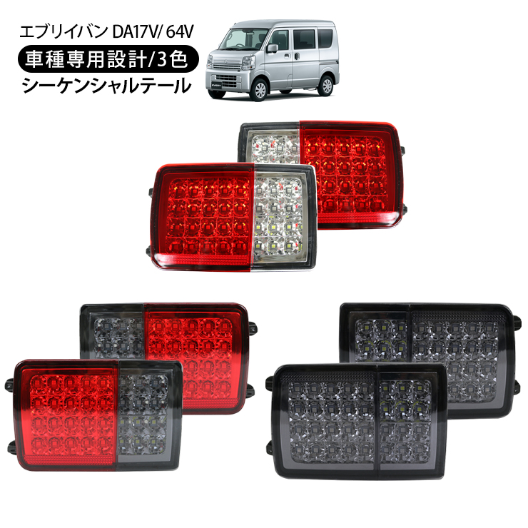 エブリイ バン DA17V DA64V LEDテールランプ 全3色 シーケンシャル ウインカー LEDライト ハイフラ防止 抵抗器  シーケンシャルテール 外装 カスタム パーツ