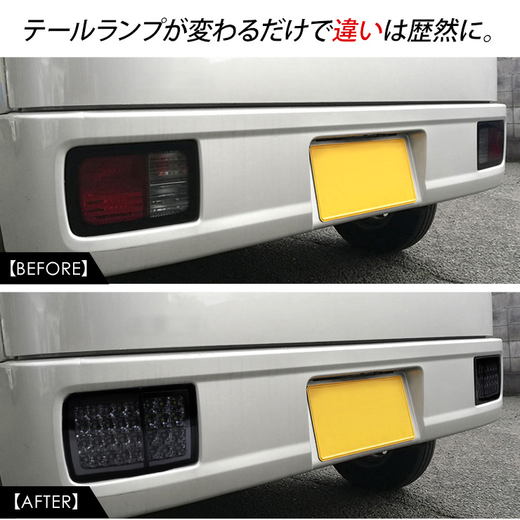 エブリイ バン DA17V DA64V LEDテールランプ 全3色