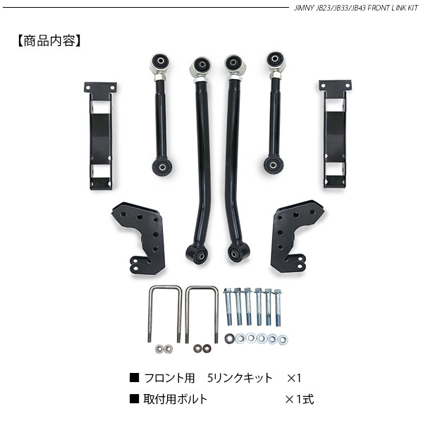 ジムニー JB23 JB33 ジムニーシエラ JB43 フロント5リンクキット