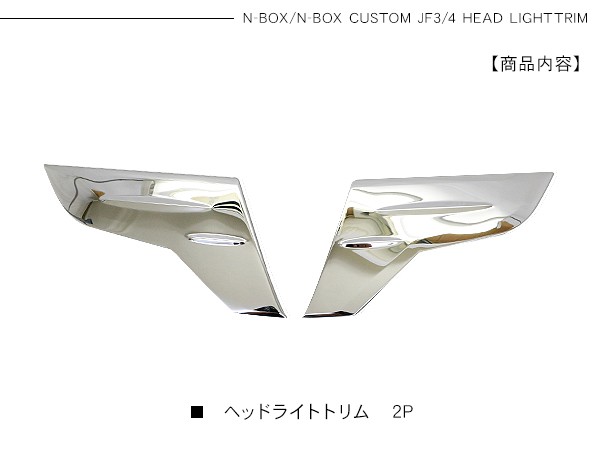 新型 NBOX N-BOX ヘッドライトサイドガーニッシュ メッキ ヘッドライト