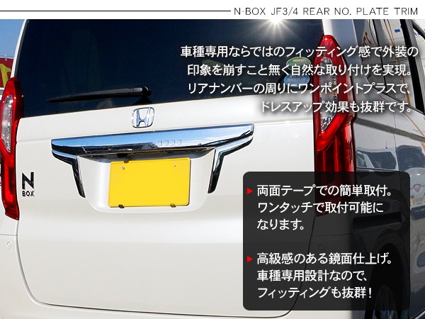 新型 NBOX N-BOX リアライセンスガーニッシュ ナンバーガーニッシュ