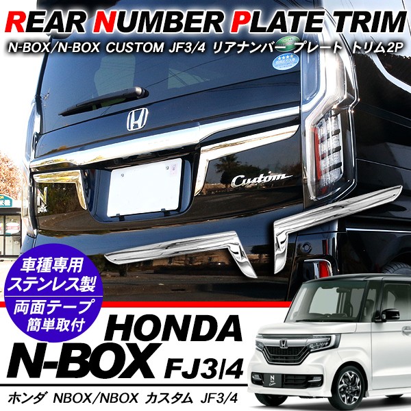 激安 超特価商店街  新型 NBOX N-BOX カスタム リアライセンスガーニッシュ ナンバー パーツ