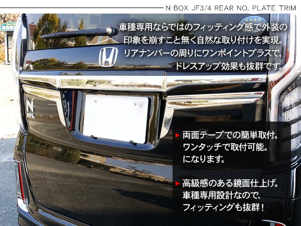 リアライセンスガーニッシュ ダーククロームメッキ ホンダ(純正) コーディネートスタイル専用 ダーククロームメッキ
