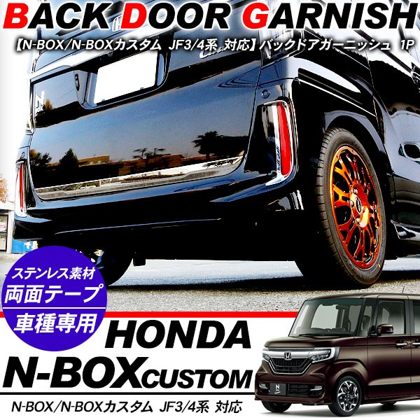 新型 NBOX N-BOX バックドアガーニッシュ リアゲートトリム リアゲート