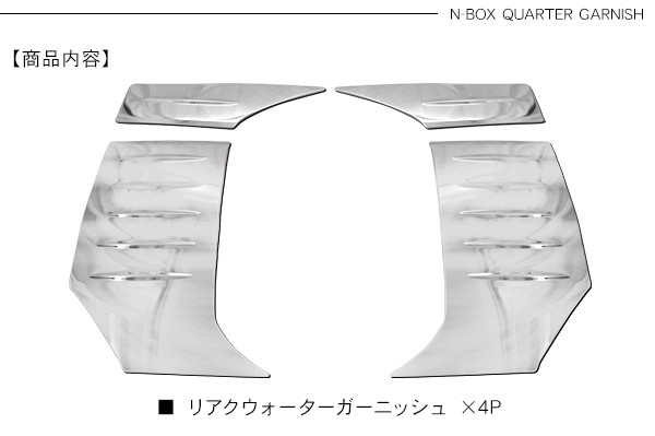 新型 NBOX N-BOX リアウィンドウトリム リアクォーター 新型 NBOX N-BOX リアウィンドウトリム リアクォーター