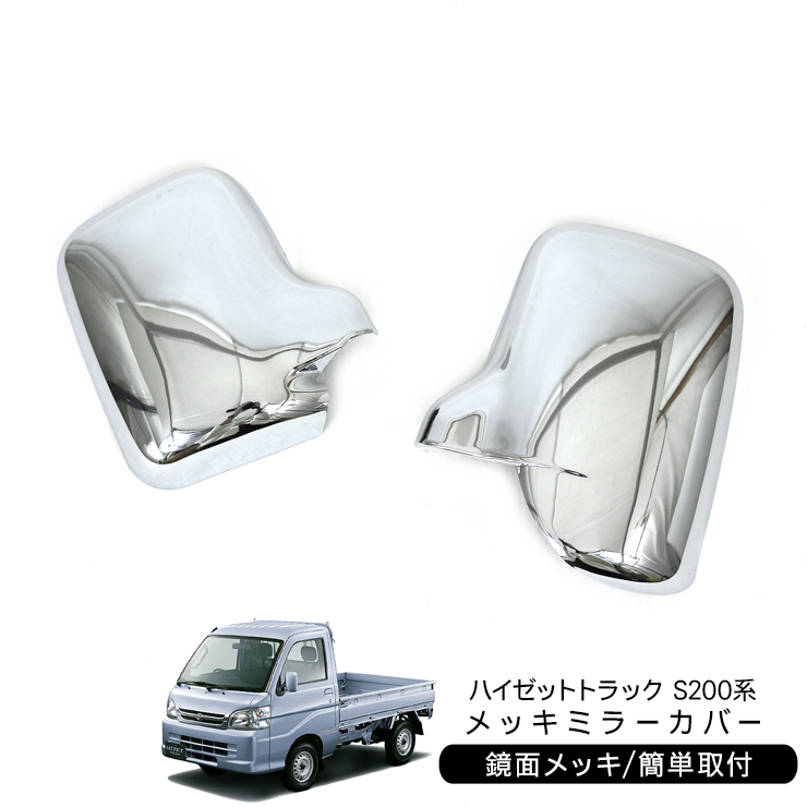 ハイゼットトラック S200系 S210系 メッキ ドアミラーカバー 2P