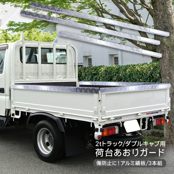 2t車 ダブルキャブ トラック 汎用 あおりガード あおりカバー