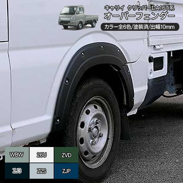 オーバーフェンダー　キャリイ　クリッパー　DA16t Amazon | REIZ オーバーフェンダー [ABS製/片側9mmワイドタイプ] DA16T