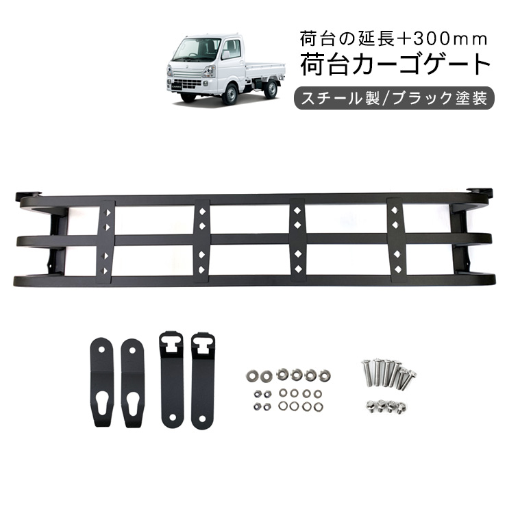 キャリイ トラック(DA16T / DA63T) あおり 増設 リアゲート 延長 300mm