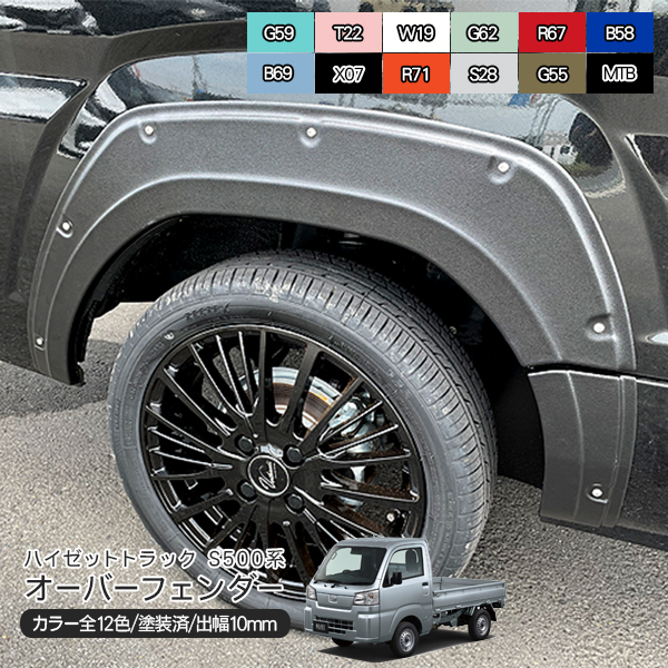 ハイゼット トラック S500系 オーバー フェンダー 6P ハイゼットトラック S500系 オーバーフェンダー ダミービス付き 6P