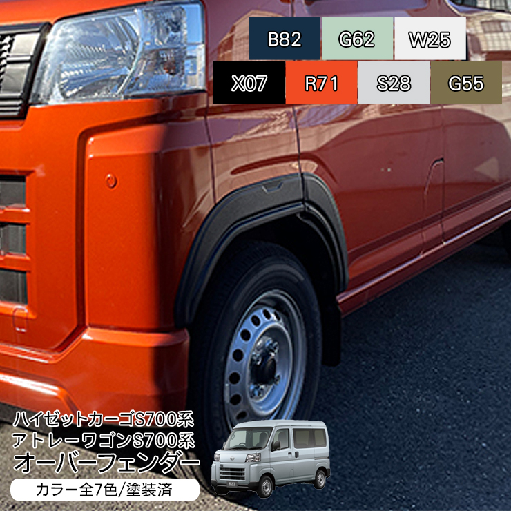 ハイゼットカーゴ アトレーワゴン S700V S710V オーバー
