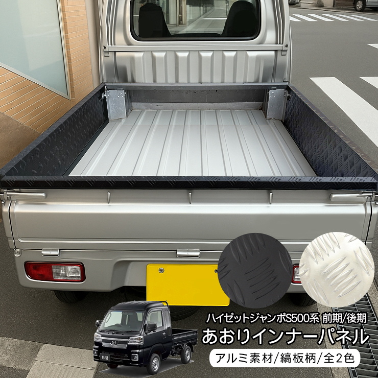 ハイゼットジャンボ500系　側面ステンレスパネル ハイゼットジャンボ S500P/S510P 荷台 側面パネル 荷台パネル