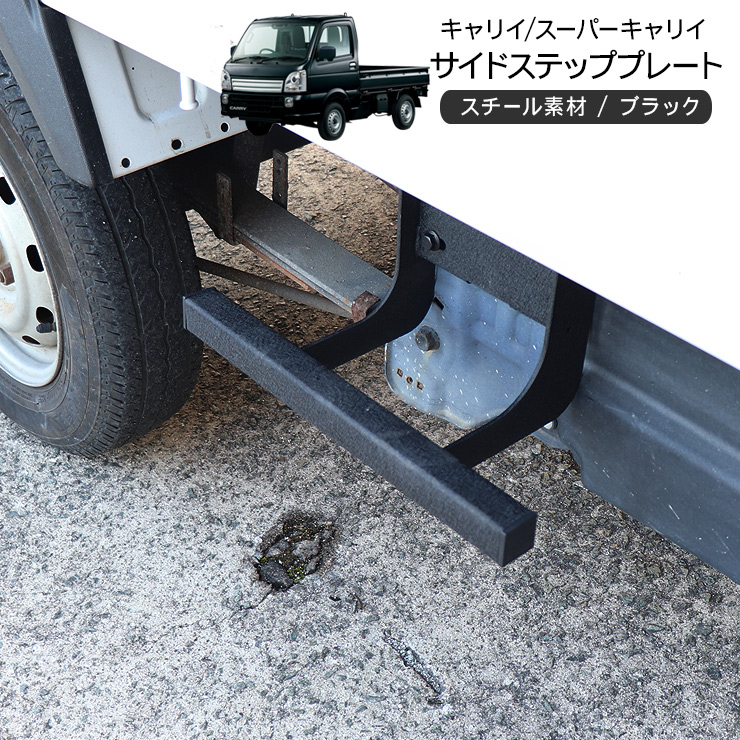 キャリイトラック DA16T DA63T サイドステップ ボルトオン キャリイトラック DA16T/DA63T サイドステップ 片側のみ サイド