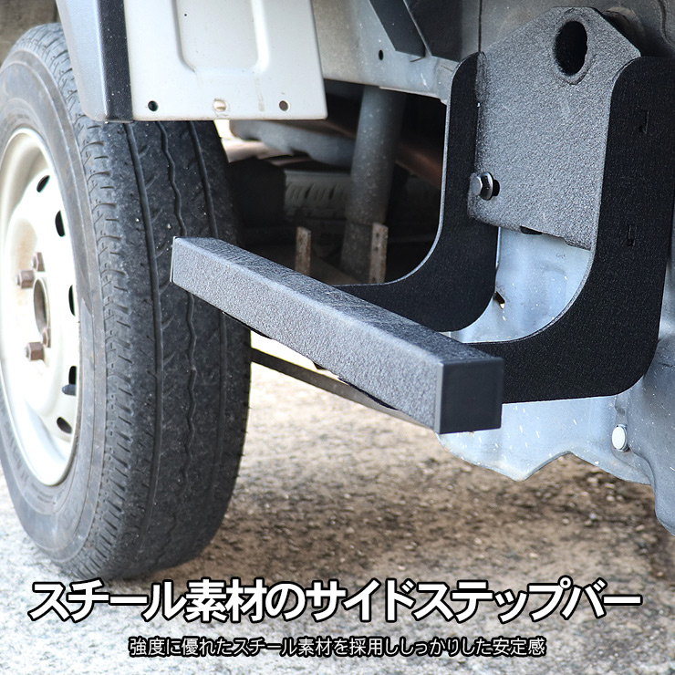 キャリイトラック DA16T/DA63T サイドステップ 片側のみ サイド