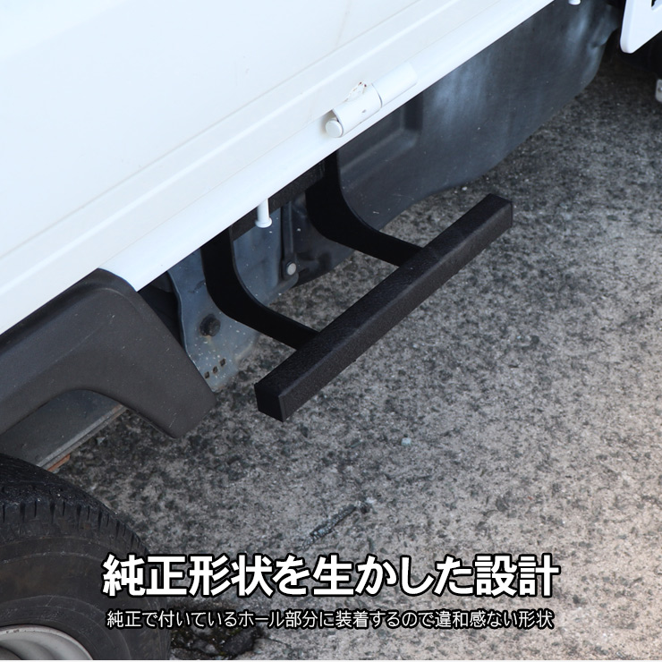 キャリイトラック DA16T/DA63T サイドステップ 片側のみ サイド