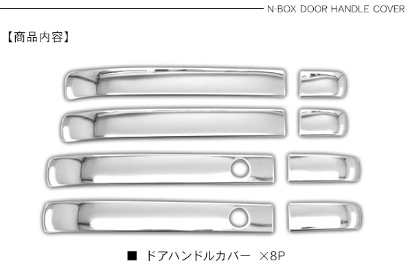 新型 NBOX N-BOX カスタム ドアノブカバー メッキ ドアハンドル