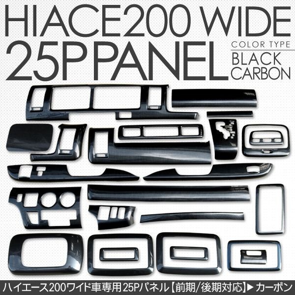 ハイエース 200系 カスタム ワイド用 インテリアパネル 25P セット 3D