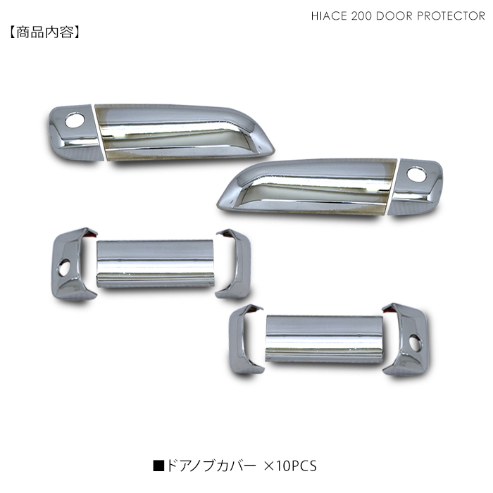 ハイエース 200系 カスタム パーツ メッキ ドアノブカバー ドア