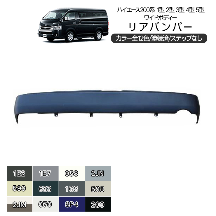 ハイエース 200系 カスタム リアバンパー 塗装済み 全12色
