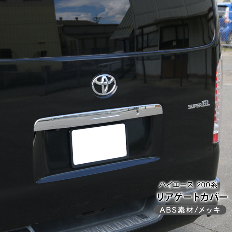 ハイエース200系標準ボディ　リアガーニッシュ　ブラックメッキ トヨタ TOYOTA（トヨタ）純正部品 200系ハイエース リヤ