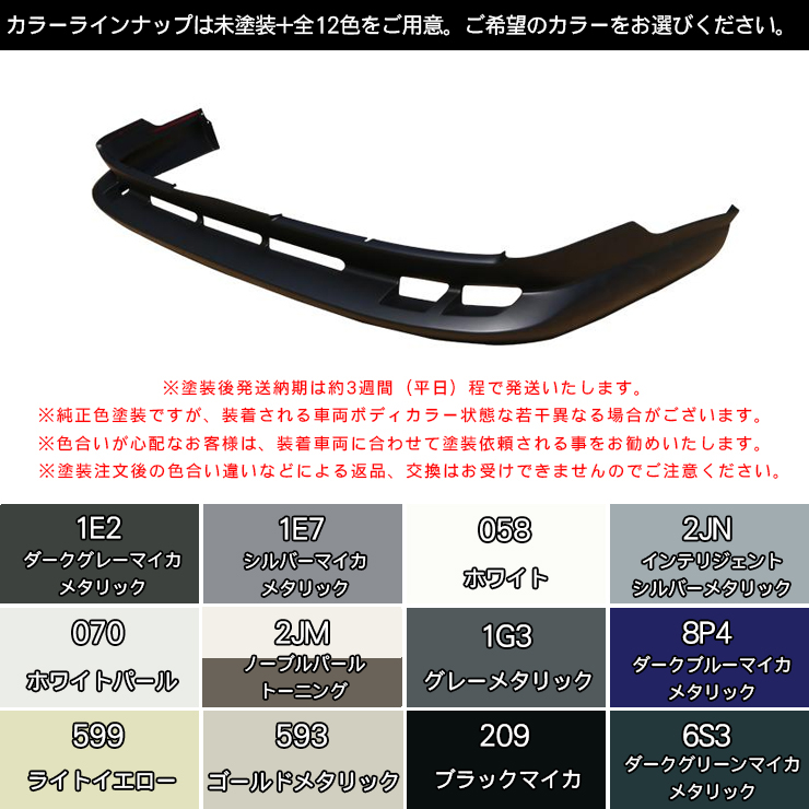 ハイエース 200系 カスタム 1型/2型 ワイド フロントスポイラー 全12色