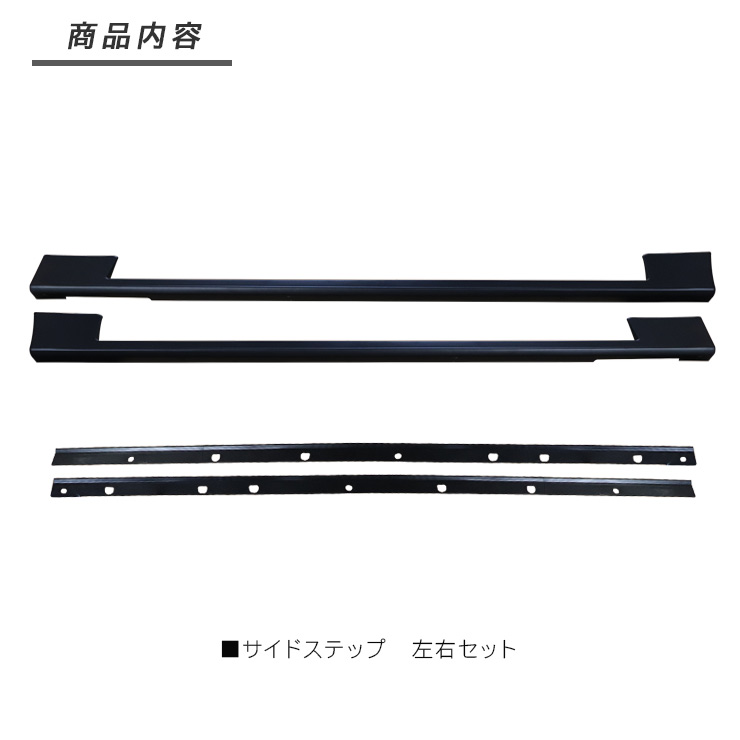 エアロバンパー用サイドスカート 左右セット ハイエース 200系 カスタム 5型 サイドステップ エアロパーツ
