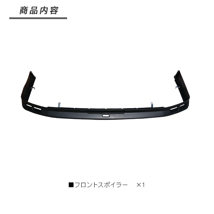 ハイエース 200系 3型前期 3型後期 フロントスポイラー フロント