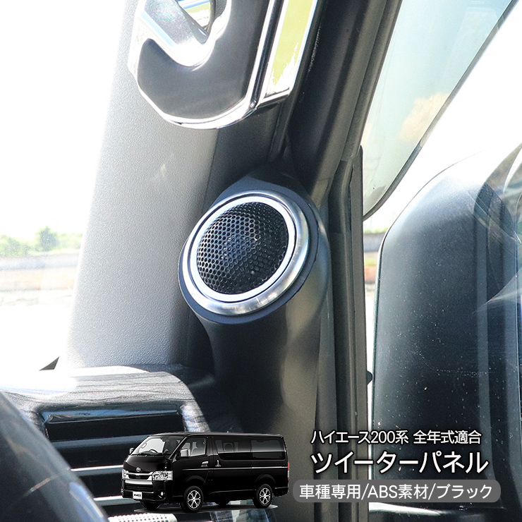 ハイエース200系 7型 パーツ ツイーターパネル ピラー スピーカー