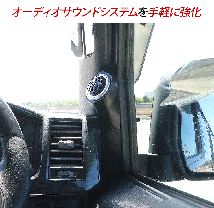 ハイエース 200系 カスタム パーツ ツイーターパネル ピラー ハイエース 200系 カスタム パーツ ツイーターパネル ピラー