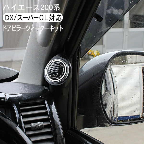 ハイエース 200系 カスタム パーツ ツイーターパネル ピラー スピーカー オーディオ ドアパネルツィーターキット DX/SGL 標準/ワイド  内装パーツ