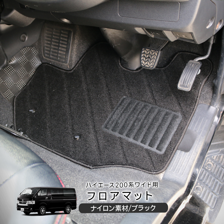 トヨタ ハイエース 200系 6型 ワイド用 フロアマット ブラック